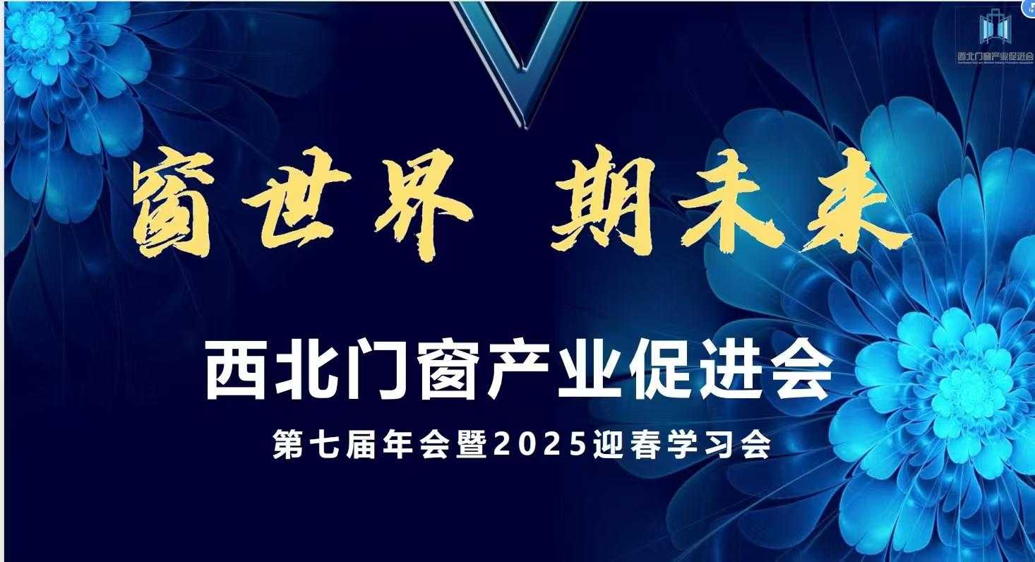 西北ドア窓産業振興協会第7回大会及び2025年春の学習大会が盛大に開催されました